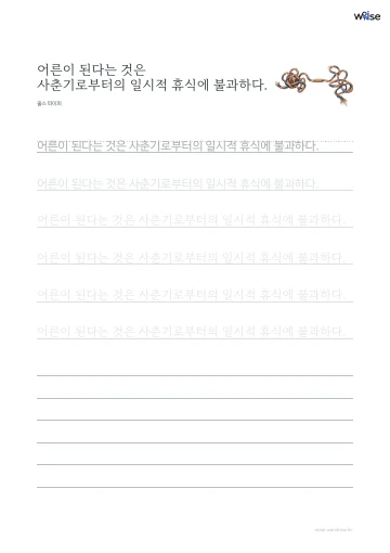 한글 따라쓰기 PDF 첫 페이지: 어른이 된다는 것은 사춘기로부터의 일시적 휴식에 불과하다.