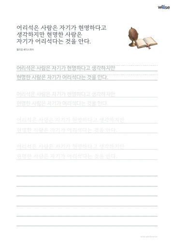 한글 따라쓰기 PDF 첫 페이지: 어리석은 사람은 자기가 현명하다고 생각하지만 현명한 사람은 자기가 어리석다는 것을 안다.