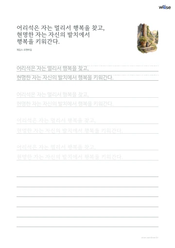 한글 따라쓰기 PDF 첫 페이지: 어리석은 자는 멀리서 행복을 찾고, 현명한 자는 자신의 발치에서 행복을 키워간다.