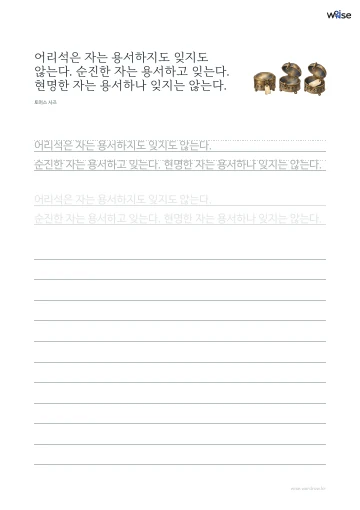 한글 따라쓰기 PDF 첫 페이지: 어리석은 자는 용서하지도 잊지도 않는다. 순진한 자는 용서하고 잊는다. 현명한 자는 용서하나 잊지는 않는다.