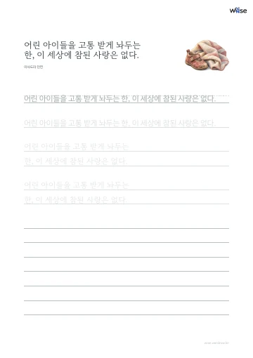 한글 따라쓰기 PDF 첫 페이지: 어린 아이들을 고통 받게 놔두는 한, 이 세상에 참된 사랑은 없다.