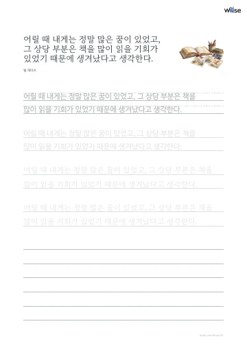 한글 따라쓰기 PDF 첫 페이지: 어릴 때 내게는 정말 많은 꿈이 있었고, 그 상당 부분은 책을 많이 읽을 기회가 있었기 때문에 생겨났다고 생각한다.