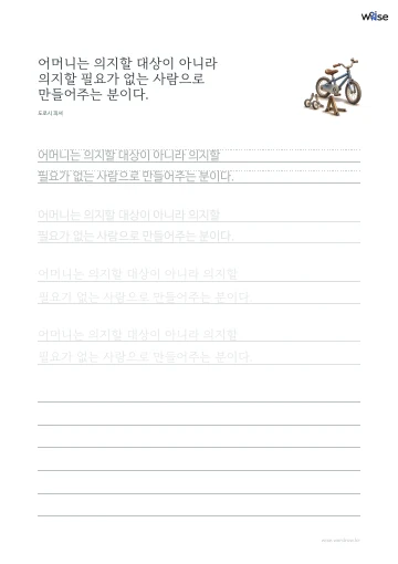 한글 따라쓰기 PDF 첫 페이지: 어머니는 의지할 대상이 아니라 의지할 필요가 없는 사람으로 만들어주는 분이다.