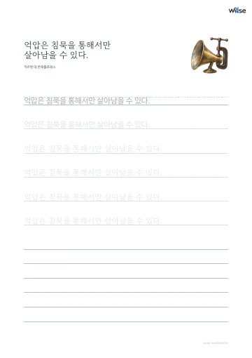 한글 따라쓰기 PDF 첫 페이지: 억압은 침묵을 통해서만 살아남을 수 있다.