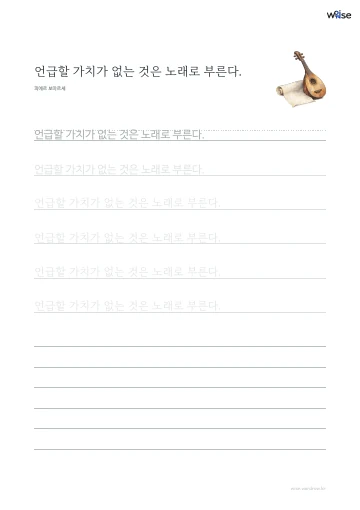 한글 따라쓰기 PDF 첫 페이지: 언급할 가치가 없는 것은 노래로 부른다.