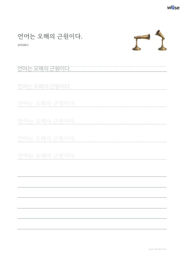 한글 따라쓰기 PDF 첫 페이지: 언어는 오해의 근원이다.
