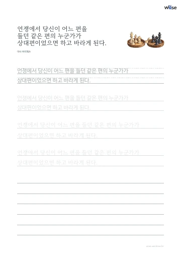 한글 따라쓰기 PDF 첫 페이지: 언쟁에서 당신이 어느 편을 들던 같은 편의 누군가가 상대편이었으면 하고 바라게 된다.