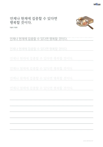 한글 따라쓰기 PDF 첫 페이지: 언제나 현재에 집중할 수 있다면 행복할 것이다.