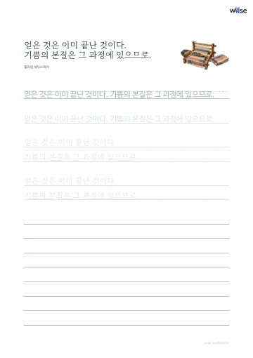 한글 따라쓰기 PDF 첫 페이지: 얻은 것은 이미 끝난 것이다. 기쁨의 본질은 그 과정에 있으므로.