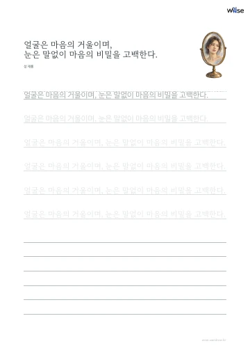 한글 따라쓰기 PDF 첫 페이지: 얼굴은 마음의 거울이며, 눈은 말없이 마음의 비밀을 고백한다.