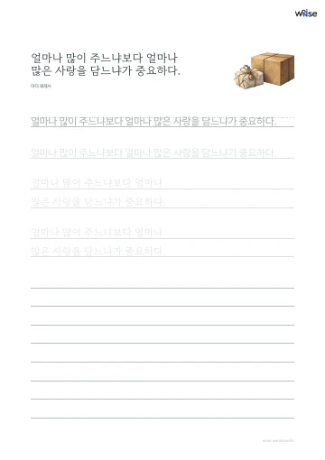 한글 따라쓰기 PDF 첫 페이지: 얼마나 많이 주느냐보다 얼마나 많은 사랑을 담느냐가 중요하다.