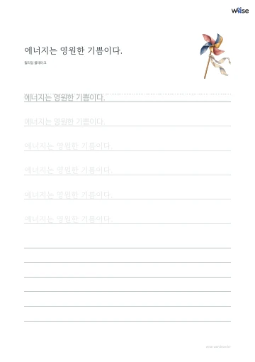 한글 따라쓰기 PDF 첫 페이지: 에너지는 영원한 기쁨이다.