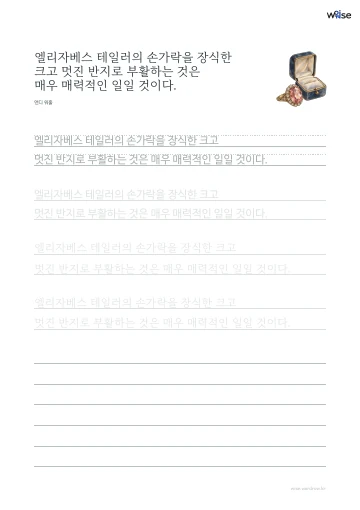 한글 따라쓰기 PDF 첫 페이지: 엘리자베스 테일러의 손가락을 장식한 크고 멋진 반지로 부활하는 것은 매우 매력적인 일일 것이다.
