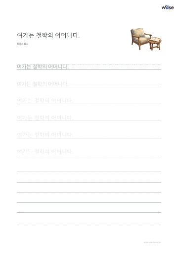 한글 따라쓰기 PDF 첫 페이지: 여가는 철학의 어머니다.