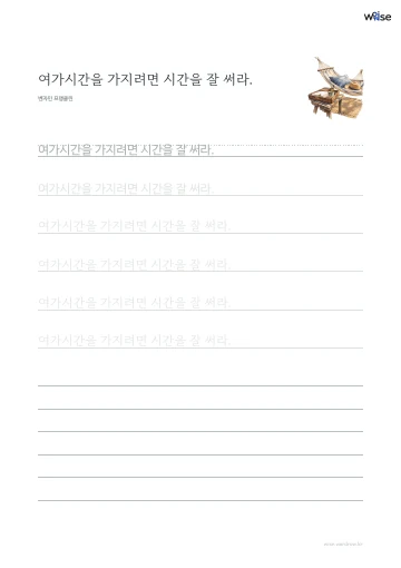 한글 따라쓰기 PDF 첫 페이지: 여가시간을 가지려면 시간을 잘 써라.