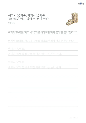 한글 따라쓰기 PDF 첫 페이지: 여기서 10억불, 저기서 10억불 하다보면 머지 않아 큰 돈이 된다.