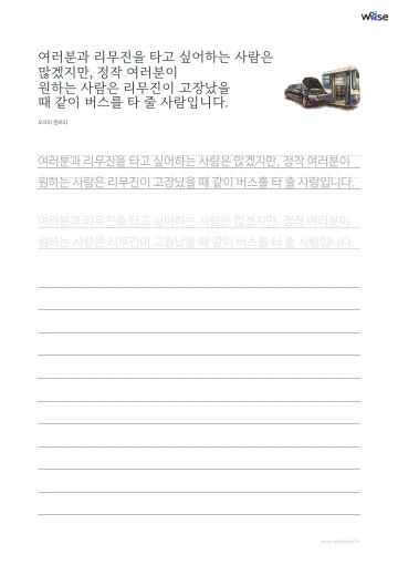 한글 따라쓰기 PDF 첫 페이지: 여러분과 리무진을 타고 싶어하는 사람은 많겠지만, 정작 여러분이 원하는 사람은 리무진이 고장났을 때 같이 버스를 타 줄 사람입니다.