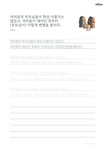 한글 따라쓰기 PDF 첫 페이지: 여러분의 부모님들이 항상 이렇지는 않았고, 여러분이 태어난 후부터 (부모님이) 이렇게 변했을 뿐이다.