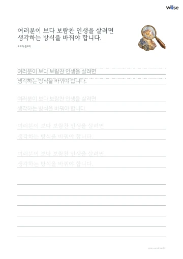 한글 따라쓰기 PDF 첫 페이지: 여러분이 보다 보람찬 인생을 살려면 생각하는 방식을 바꿔야 합니다.