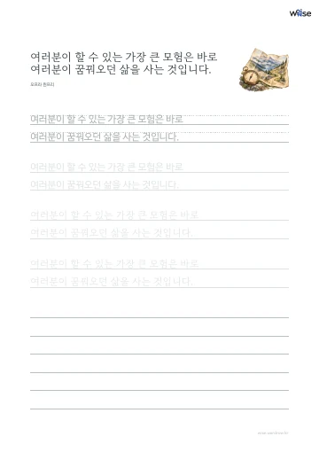 한글 따라쓰기 PDF 첫 페이지: 여러분이 할 수 있는 가장 큰 모험은 바로 여러분이 꿈꿔오던 삶을 사는 것입니다.