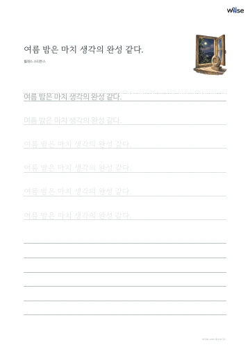 한글 따라쓰기 PDF 첫 페이지: 여름 밤은 마치 생각의 완성 같다.