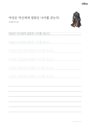 한글 따라쓰기 PDF 첫 페이지: 여성은 자신에게 걸맞은 나이를 갖는다.