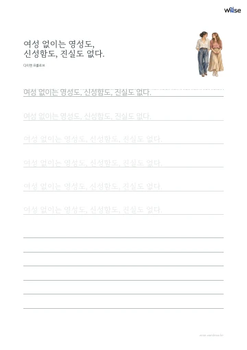 한글 따라쓰기 PDF 첫 페이지: 여성 없이는 영성도, 신성함도, 진실도 없다.