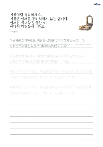 한글 따라쓰기 PDF 첫 페이지: 여왕처럼 생각하세요. 여왕은 실패를 두려워하지 않는 답니다. 실패는 위대함을 향한 또 하나의 디딤돌이니까요.