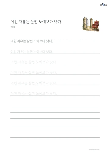한글 따라쓰기 PDF 첫 페이지: 여윈 자유는 살찐 노예보다 낫다.