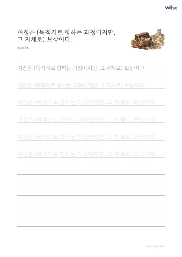 한글 따라쓰기 PDF 첫 페이지: 여정은 (목적지로 향하는 과정이지만, 그 자체로) 보상이다.