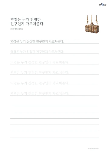 한글 따라쓰기 PDF 첫 페이지: 역경은 누가 진정한 친구인지 가르쳐준다.