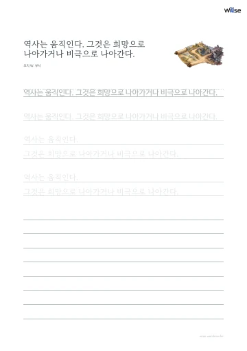 한글 따라쓰기 PDF 첫 페이지: 역사는 움직인다. 그것은 희망으로 나아가거나 비극으로 나아간다.