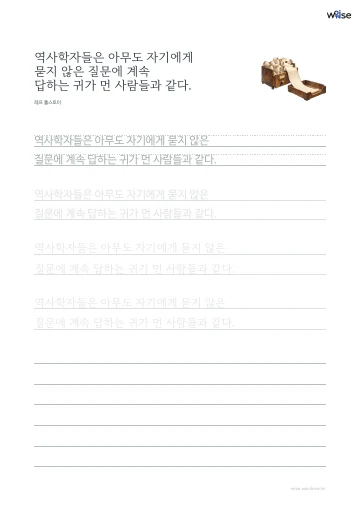 한글 따라쓰기 PDF 첫 페이지: 역사학자들은 아무도 자기에게 묻지 않은 질문에 계속 답하는 귀가 먼 사람들과 같다.