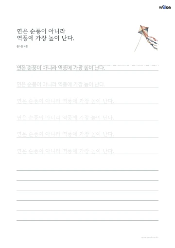 한글 따라쓰기 PDF 첫 페이지: 연은 순풍이 아니라 역풍에 가장 높이 난다.
