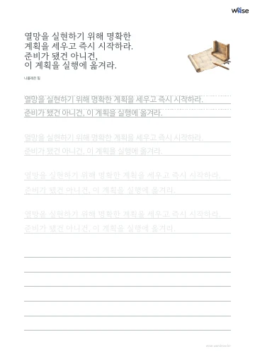 한글 따라쓰기 PDF 첫 페이지: 열망을 실현하기 위해 명확한 계획을 세우고 즉시 시작하라. 준비가 됐건 아니건, 이 계획을 실행에 옮겨라.