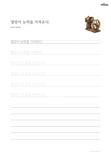 한글 따라쓰기 PDF 첫 페이지: 열망이 능력을 가져온다.