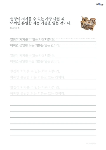 한글 따라쓰기 PDF 첫 페이지: 열정이 저지를 수 있는 가장 나쁜 죄, 어쩌면 유일한 죄는 기쁨을 잃는 것이다.
