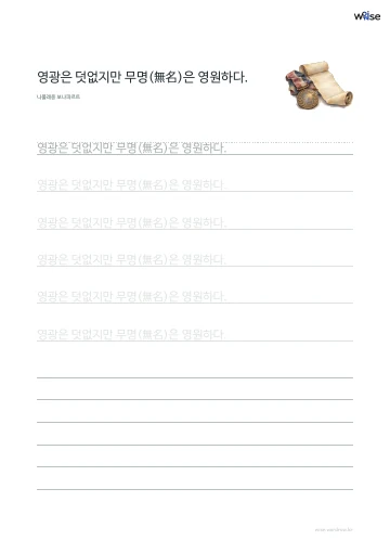한글 따라쓰기 PDF 첫 페이지: 영광은 덧없지만 무명(無名)은 영원하다.