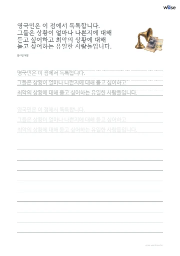 한글 따라쓰기 PDF 첫 페이지: 영국민은 이 점에서 독특합니다. 그들은 상황이 얼마나 나쁜지에 대해 듣고 싶어하고 최악의 상황에 대해 듣고 싶어하는 유일한 사람들입니다.