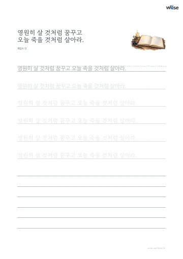 한글 따라쓰기 PDF 첫 페이지: 영원히 살 것처럼 꿈꾸고 오늘 죽을 것처럼 살아라.