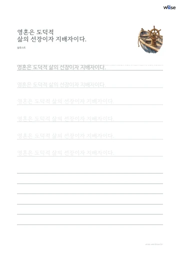 한글 따라쓰기 PDF 첫 페이지: 영혼은 도덕적 삶의 선장이자 지배자이다.