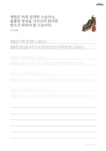 한글 따라쓰기 PDF 첫 페이지: 예법은 비록 엄격한 스승이나, 훌륭한 명성을 지키고자 한다면 반드시 따라야 할 스승이다.