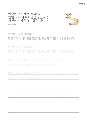 한글 따라쓰기 PDF 첫 페이지: 예수는 너무 일찍 죽었다. 만일 그가 내 나이만큼 살았다면 자신의 교리를 부인했을 것이다.