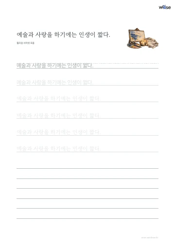 한글 따라쓰기 PDF 첫 페이지: 예술과 사랑을 하기에는 인생이 짧다.