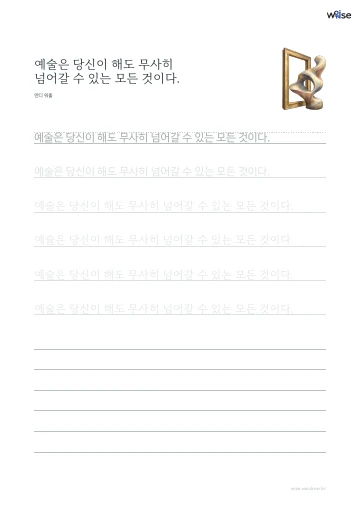 한글 따라쓰기 PDF 첫 페이지: 예술은 당신이 해도 무사히 넘어갈 수 있는 모든 것이다.