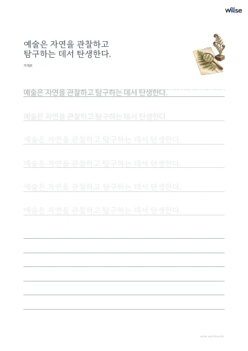 한글 따라쓰기 PDF 첫 페이지: 예술은 자연을 관찰하고 탐구하는 데서 탄생한다.