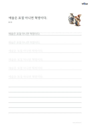 한글 따라쓰기 PDF 첫 페이지: 예술은 표절 아니면 혁명이다.