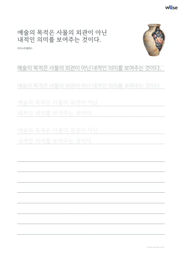 한글 따라쓰기 PDF 첫 페이지: 예술의 목적은 사물의 외관이 아닌 내적인 의미를 보여주는 것이다.