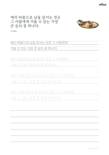 한글 따라쓰기 PDF 첫 페이지: 예의 바름으로 남을 앞서는 것은 그 사람에게 거둘 수 있는 가장 큰 승리 중 하나다.