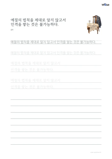 한글 따라쓰기 PDF 첫 페이지: 예절의 법칙을 제대로 알지 않고서 인격을 쌓는 것은 불가능하다.